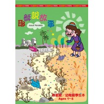 (缺貨)耶穌說故事-幼稚級學生本